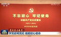 【党纪学习教育】学党史明党纪 砥砺初心使命