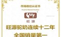 “旺源驼奶连续十二年全国销量第一”获权威认证