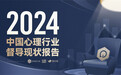 最新出炉！2024年中国心理行业督导现状报告：86%咨询师通过督导提升胜任力