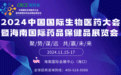 诚邀参与 | 2024中国国际生物医药大会邀您共襄盛举
