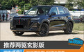 推荐两驱玄影版 2025款红旗HS5购车指南