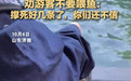 趵突泉景区保安喊话“鱼撑死了”景区：保安是善意提醒，锦鲤不需额外投喂