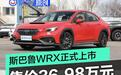 斯巴鲁WRX正式上市 售价为36.98万元