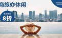 温德姆酒店集团推出商旅亦休闲特惠活动，连住低至8折
