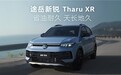 大众途岳新锐Tharu XR亮相，以卓越品质冲击紧凑型SUV市场