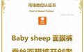 市场地位认证：Baby sheep面膜裤，蚕丝面膜裤开创者