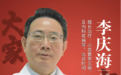 东城中医医院特聘专家、国家名老中医李庆海：重剂起沉疴 攻补皆兼备“心病”需新治