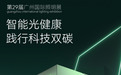 20年光亚展常客！三雄极光今年有啥新花样？