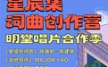 网易云音乐第六季星辰集创作营开营，都市音乐风格成为新焦点