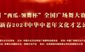 悦舞神州西瓜-领舞杯全国广场舞大赛完美收官