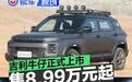 吉利牛仔正式上市 限时优享价8.99万元起