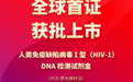 全球首证引领，海力特生物HIV-1 DNA载量检测创新纪元