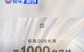 极氪009光辉第1000台交付 售78.9万元/历时115天