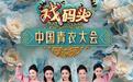 13个剧种20位青衣演员“打擂台”，《中国青衣大会》本周日燃情开播