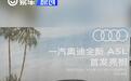 2024广州车展探馆：一汽奥迪全新A5L宣传图曝光