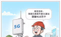 5G基站建设不断发展