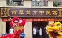 百草益方两周年名中医义诊大典，健康居民有医可“靠”