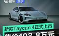 新款保时捷Taycan 4正式上市 售价103.8万元