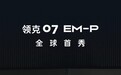雷总又有压力了！领克07 EM-P将于3月8日正式亮相
