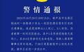 辽宁葫芦岛通报“铁路道口发生交通事故致2死4伤”