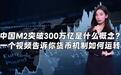 童话财经｜中国M2突破300万亿是什么概念？