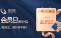 “锦江荟会员日”焕新升级  会员体验再升“值”