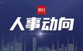 “90后”田周鹏、闫嘉伟，拟提名为新职人选