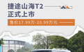 捷途山海T2正式上市 售价区间17.99万-20.99万元