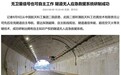 无卫星信号也可自主工作，中国自主研制隧道无人应急救援系统