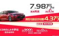 卡罗拉卖“798”！一汽丰田“文斗”比亚迪？