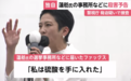 东京都知事候选人莲舫收到恐吓传真 对方威胁使用炸药