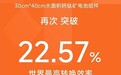 22.57%！光因科技1200c㎡大面积钙钛矿电池组件效率再获突破