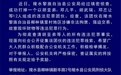 涉嫌非法拘禁、强迫交易等，海南陵水警方公开征集胡亚弟等人违法犯罪线索