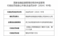 泰康养老保险股份有限公司吉林分公司因员工私印的宣传材料中含有误导性表述被罚1万元