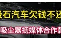 极石汽车回应“用吸尘器抵媒体合作款”：消息不实，是另外一家车企抵账