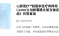 出厂 5 万卖 12 万，国家医保局点名后，企业公开答复
