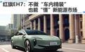 红旗EH7：不做“车内精装”，也能“懂”新能源市场