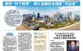 金融强国建设区域实践 | 赓续“四千精神” 浙江金融活水浇灌“共富花”