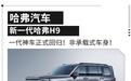 非承载式车身的中大型硬核SUV！全新哈弗H9上市回归