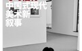 与时偕行——中国式现代美术新叙事：艺术家、策展人方小龙