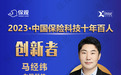 力码科技马经纬荣膺“中国保险科技十年百人-创新者”称号