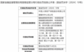 中国人寿财产保险股份有限公司楚雄州中心支公司因无代理人培训档案等多项违规被罚73.4万元