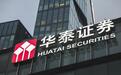 出售子公司股权大赚，华泰证券三季度净利润增137%