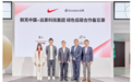 远景与耐克中国深化战略合作，推动绿色低碳可持续发展