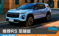 推荐RS 至臻版 雪佛兰探界者Plus购车指南