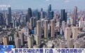 服务双城经济圈 重庆这样打造“中国西部数谷” →