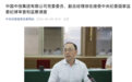 10万亿级央企副总被查