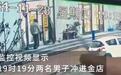 山东两首饰店同日被抢案告破，为不同人员所犯