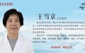 东城中医医院特聘专家王雪京做客《记忆·国医》：秋季养肺正当季