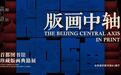 以版画解读中轴文脉 北京城市图书馆展览上新